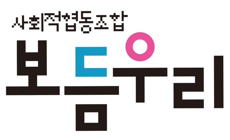 보듬우리사회적협동조합
