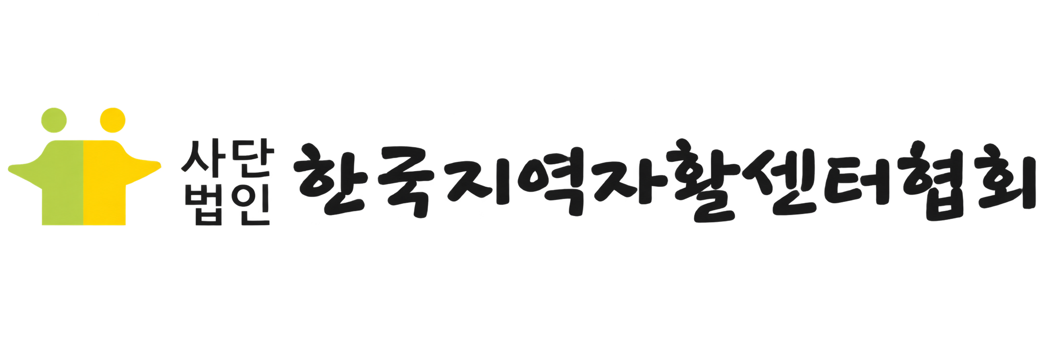 한국지역자활센터협회