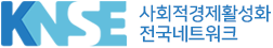 사회결제활성화 전국네트워크