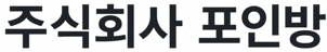 주식회사 포인방