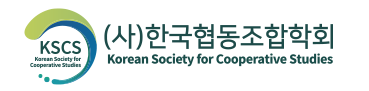 한국협동조합학회