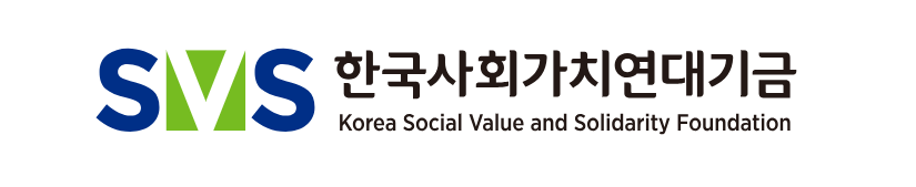 한국사회가치연대기금