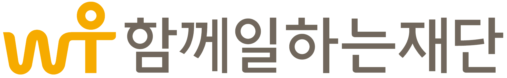 함께일하는재단