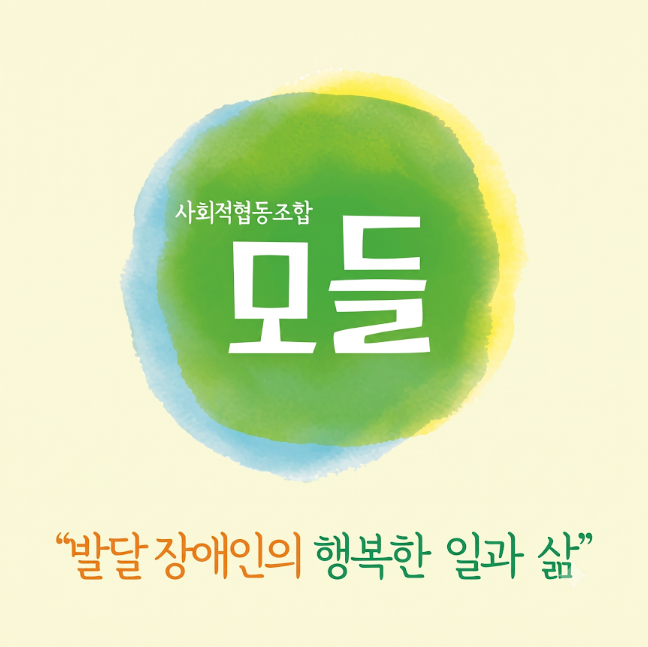 사회적협동조합 모들