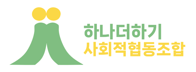 하나더하기 사회적협동조합