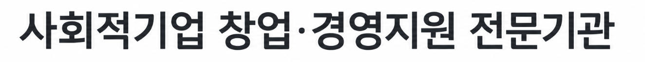 사회적기업 창업 경영지원 전문기관