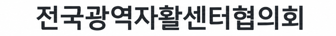 전국광역자활센터협의회