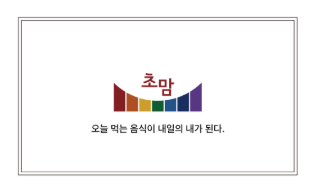 농업회사법인(주)초맘