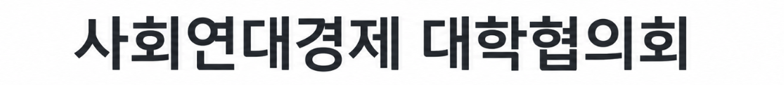 사회연대경제 대학협의회