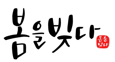 봄을 빚다