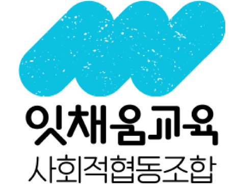 잇채움교육 사회적협동조합