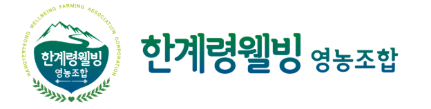 한계령웰빙영농조합