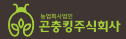 농업회사법인 곤충킹주식회사
