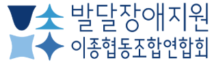 발달장애지원이종협동조합연합회