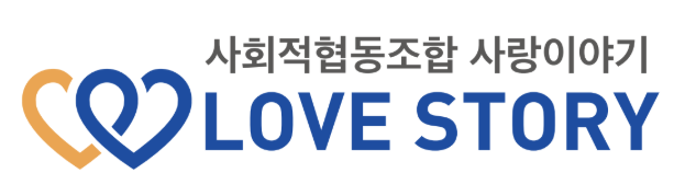 사회적협동조합 사랑이야기