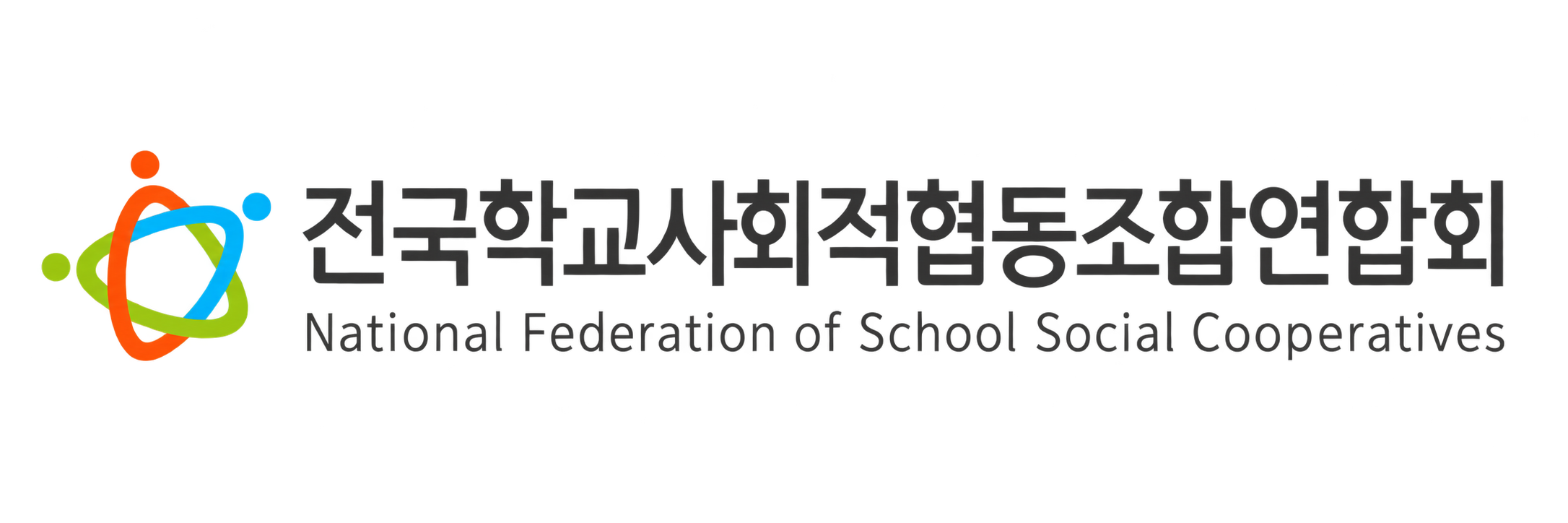 전국학교사회적협동조합연합회