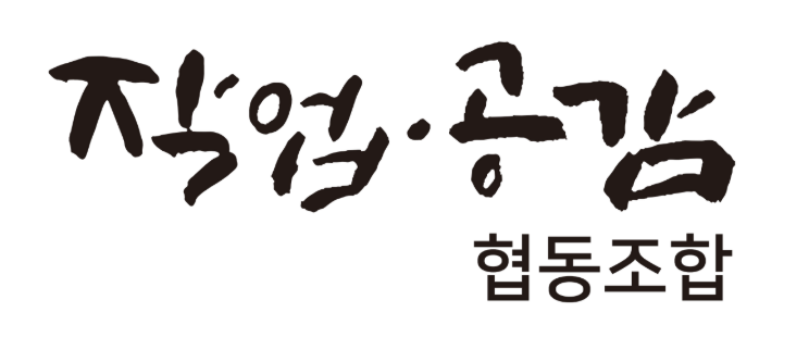 작업공감 협동조합