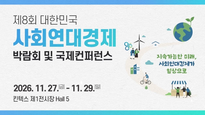 제8회 대한민국 사회연대경제박람회가 여러분을 기다립니다!