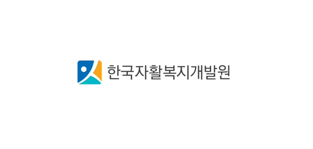 한국자활복지개발원