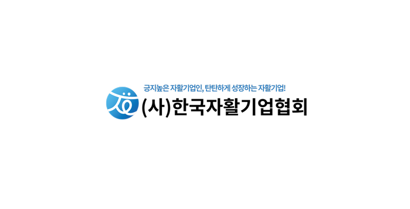 한국자활기업협회