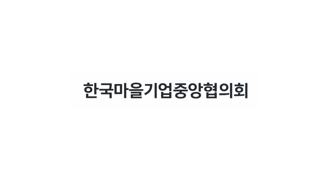 한국마을기업중앙협의회