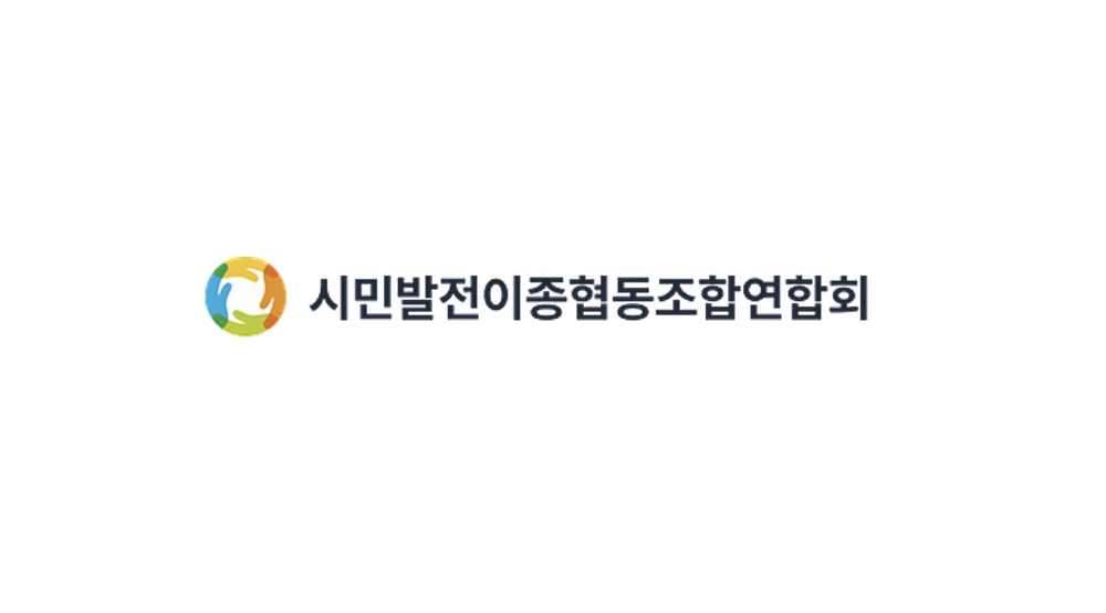 시민발전이종협동조합연합회