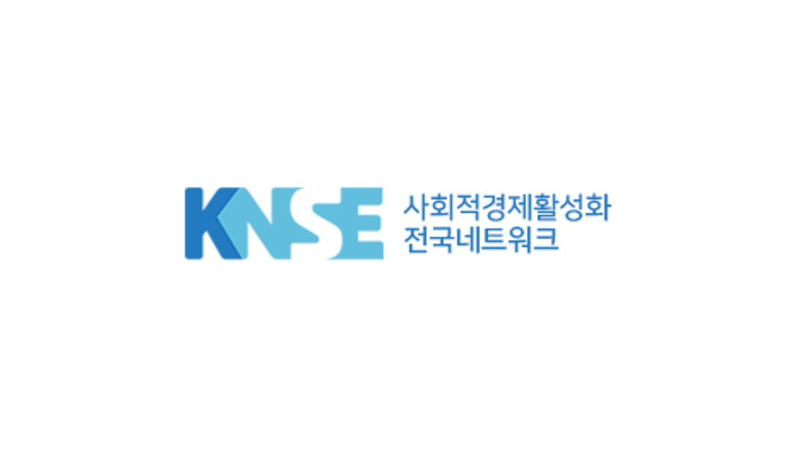 사회적경제활성화 전국네트워크