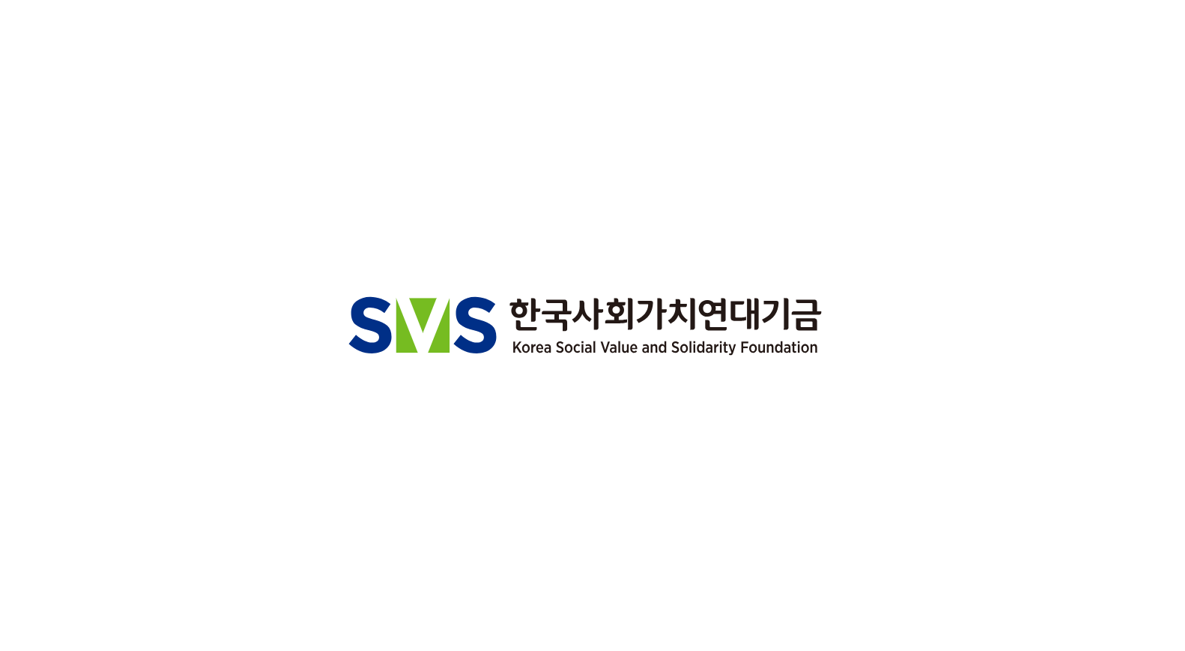 한국사회가치연대기금