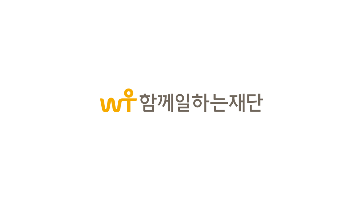 WT_CI 함께일하는 재단