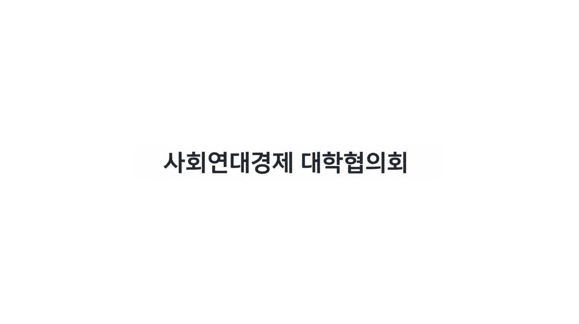 사회연대경제 대학협의회