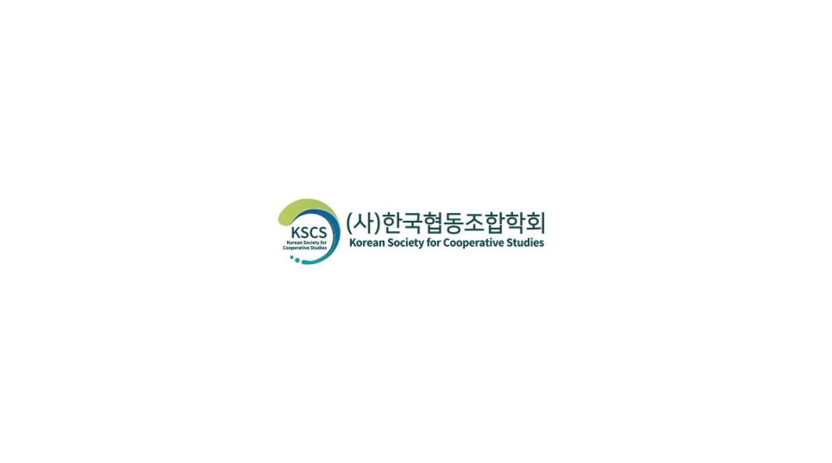 한국협동조합학회