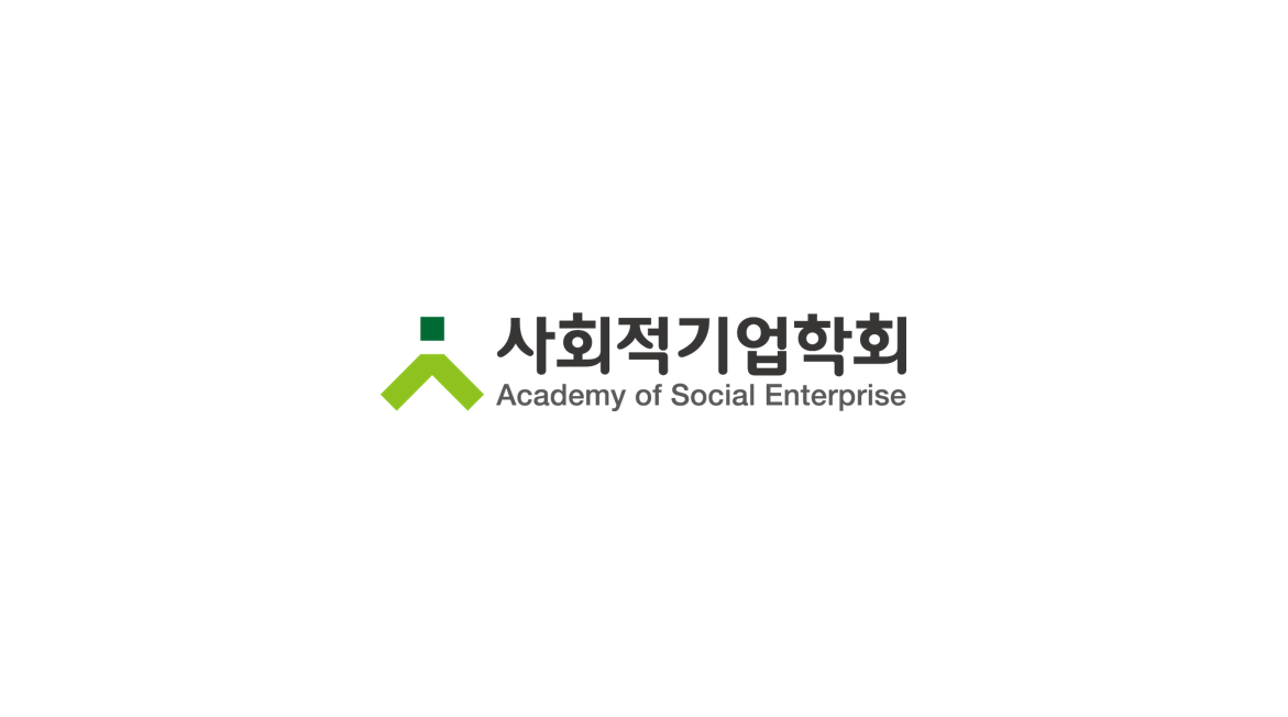 사회적기업학회