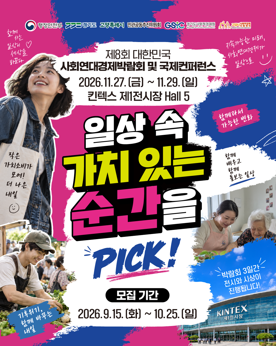제8회 대한민국 사회연대경제박람회 <일상 속 가치있는 순간을 PICK!> 사진공모전 안내