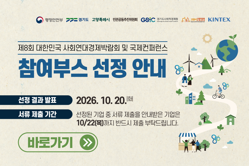 「제8회 대한민국 사회연대경제박람회 및 국제컨퍼런스」 전시체험부스 및 소셜다잇소 참여기업 선정 결과 공고