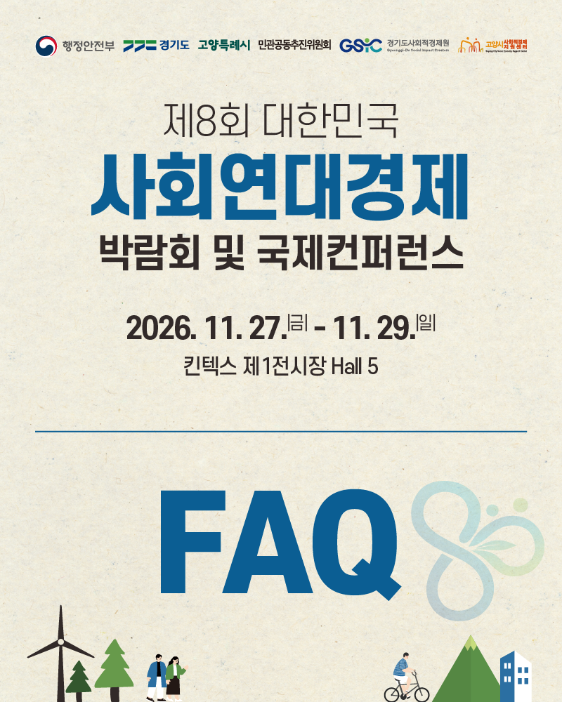 [안내] 제8회 대한민국 사회연대경제박람회 및 국제컨퍼런스 참가신청 및 관람 FAQ